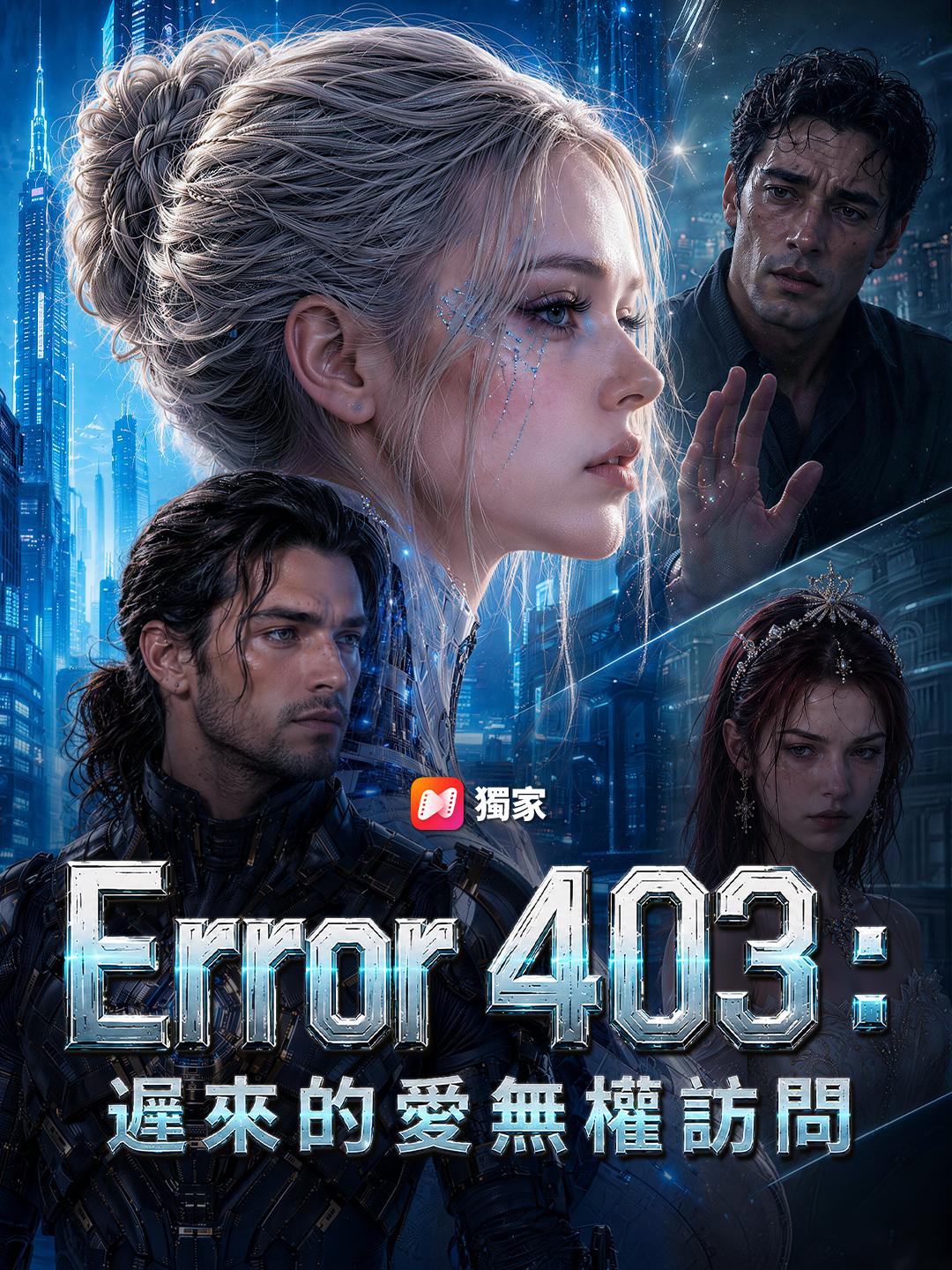 Error 403：遲來的愛無權訪問