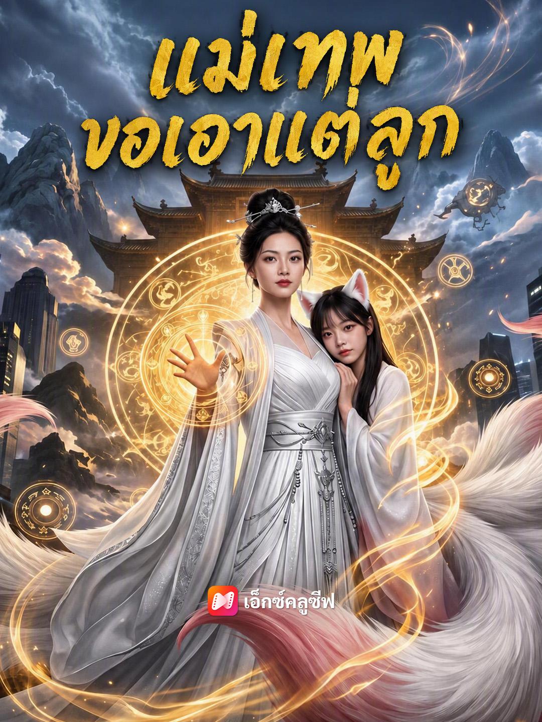 แม่เทพขอเอาแต่ลูก