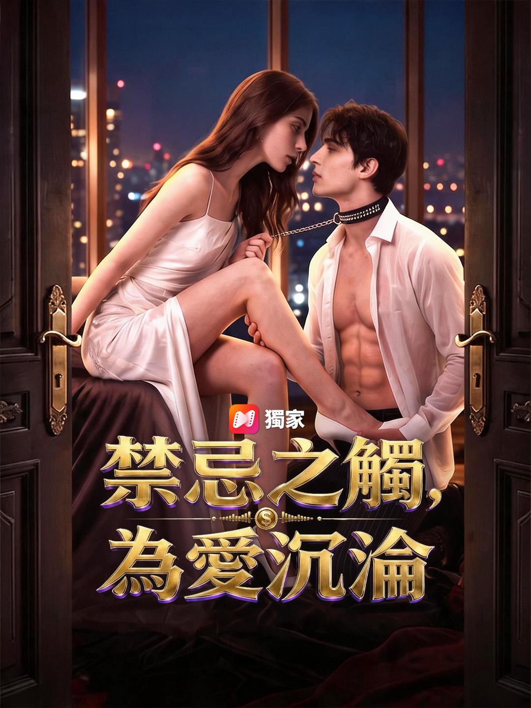 禁忌之觸，為愛沉淪