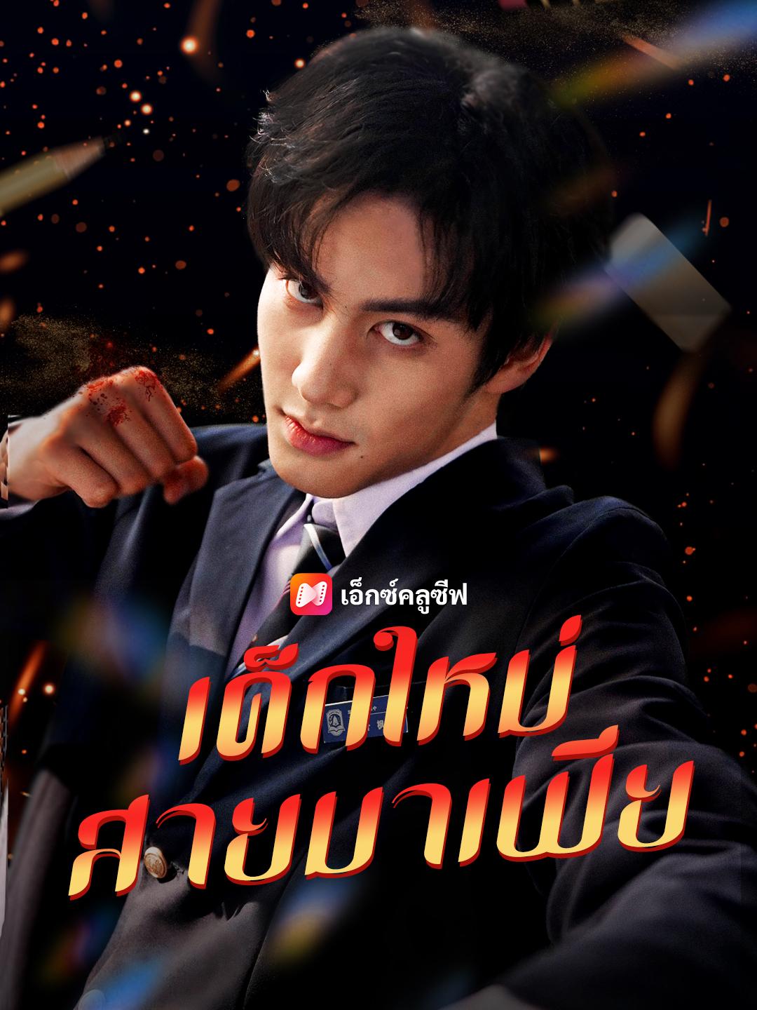 เด็กใหม่สายมาเฟีย