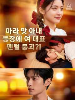 마라 맛 아내 등장에 여 대표 멘털 붕괴?!