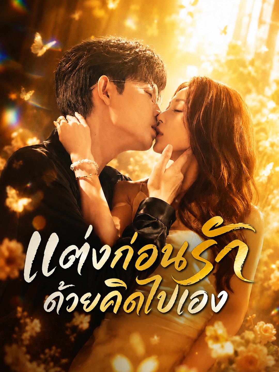 แต่งก่อนรักด้วยคิดไปเอง