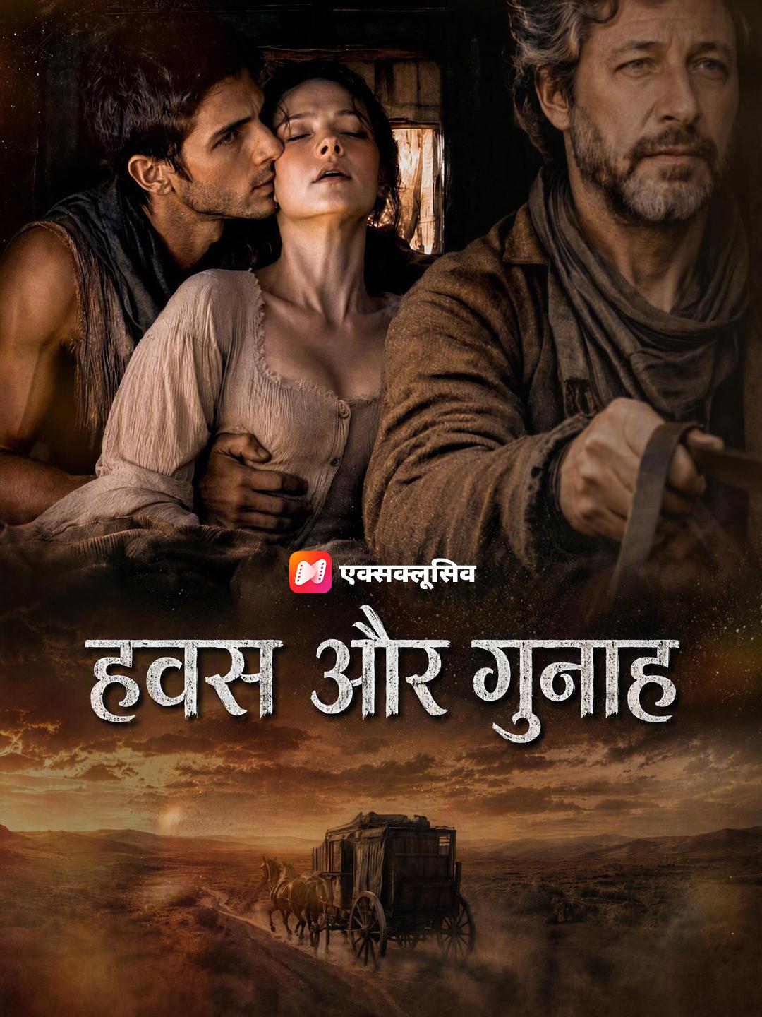 हवस और गुनाह