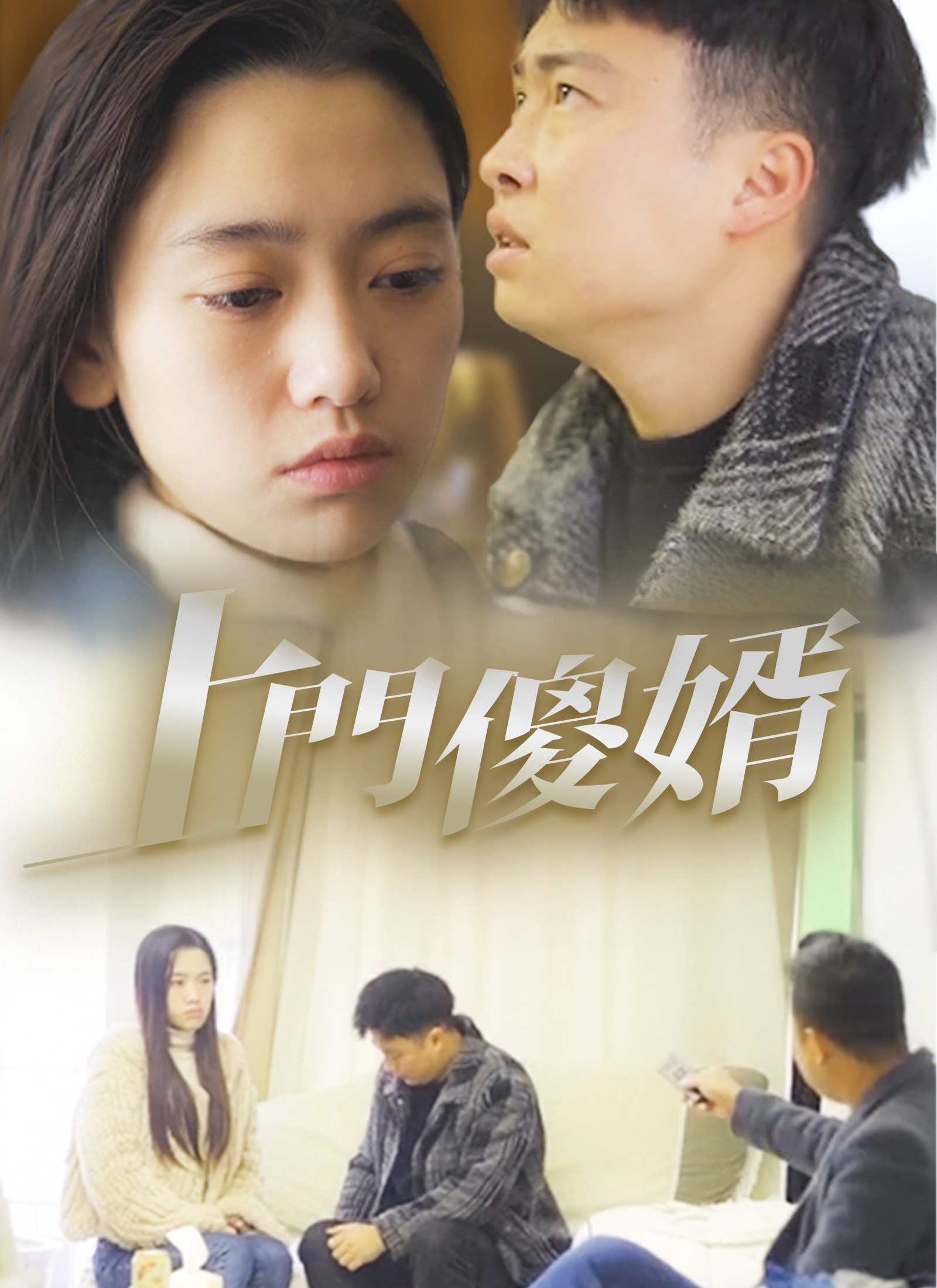 上門傻婿