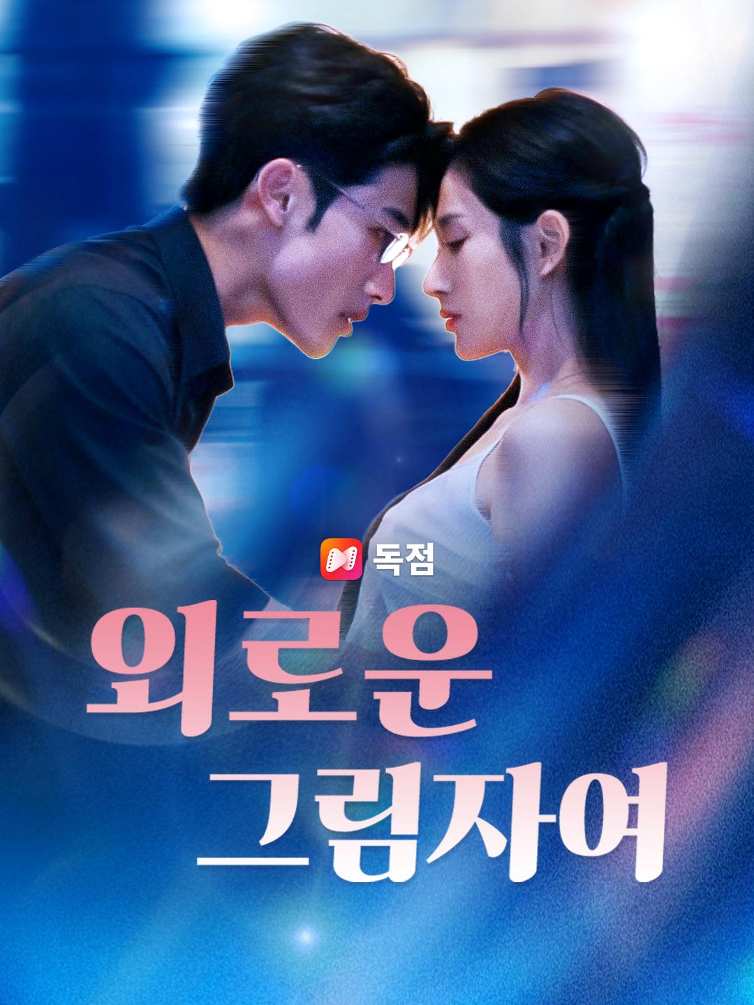 외로운 그림자여