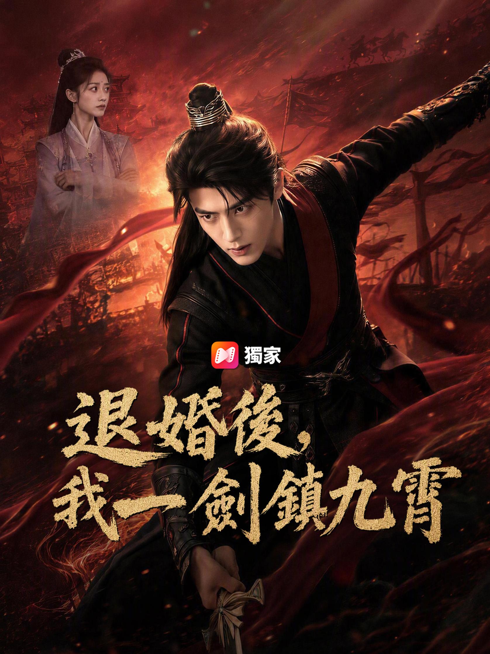 退婚後，我一劍鎮九霄