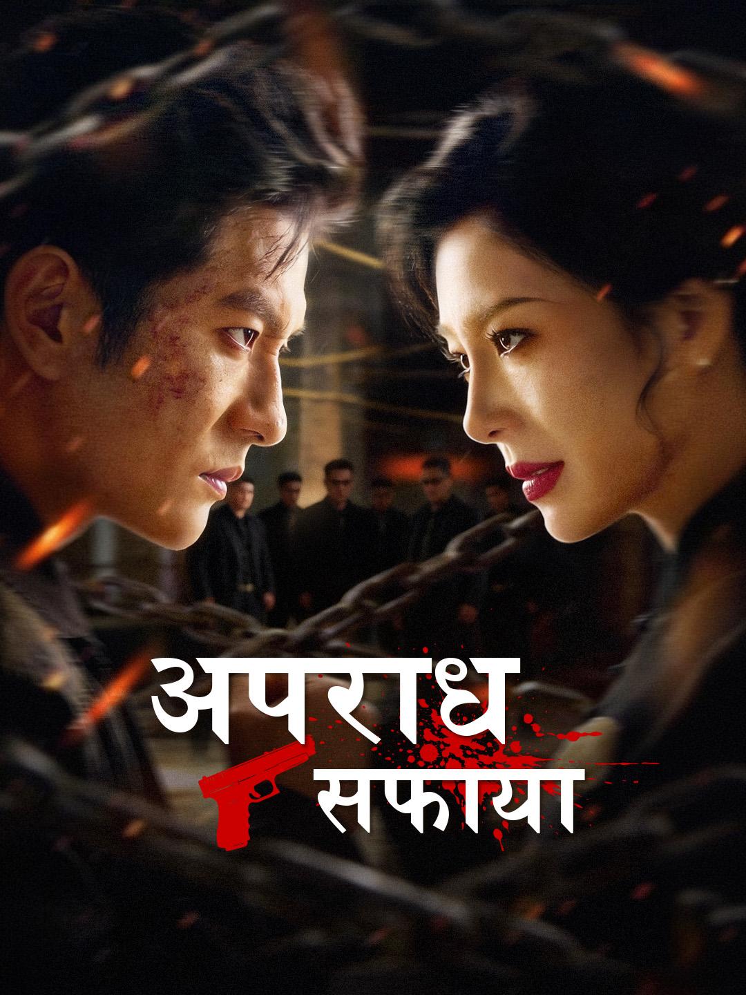 अपराध सफाया