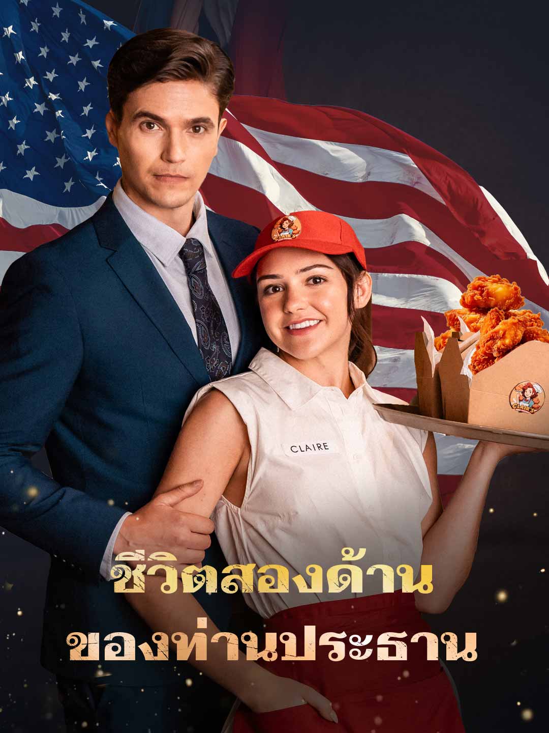 ชีวิตสองด้านของท่านประธาน