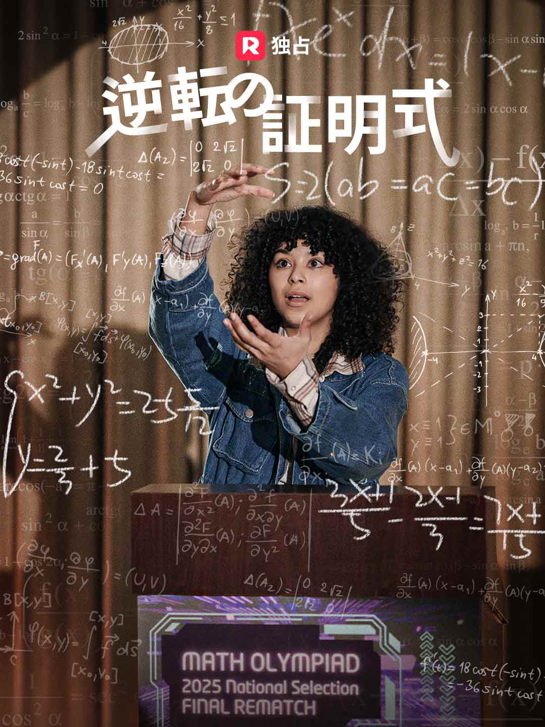 逆転の証明式