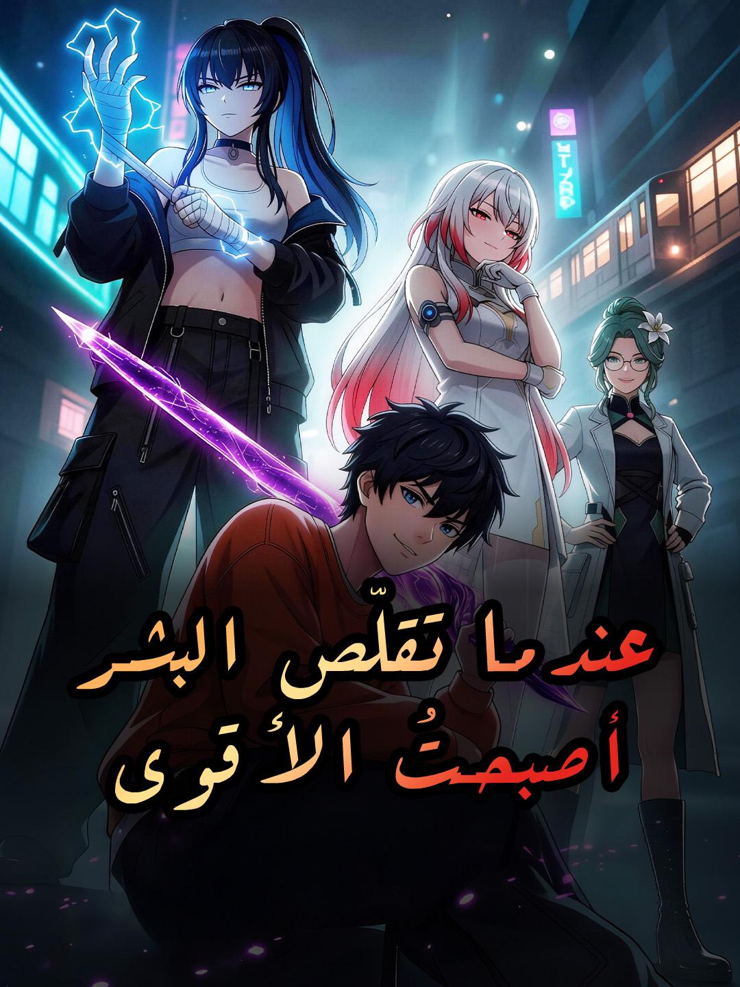 عندما تقلّص البشر أصبحتُ الأقوى