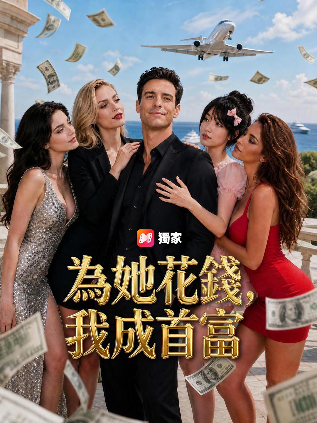 為她花錢，我成首富