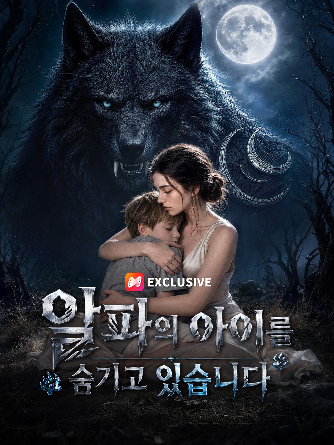 알파의 아이를 숨기고 있습니다