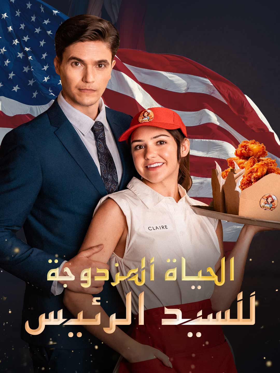 الحياة المزدوجة للسيد الرئيس