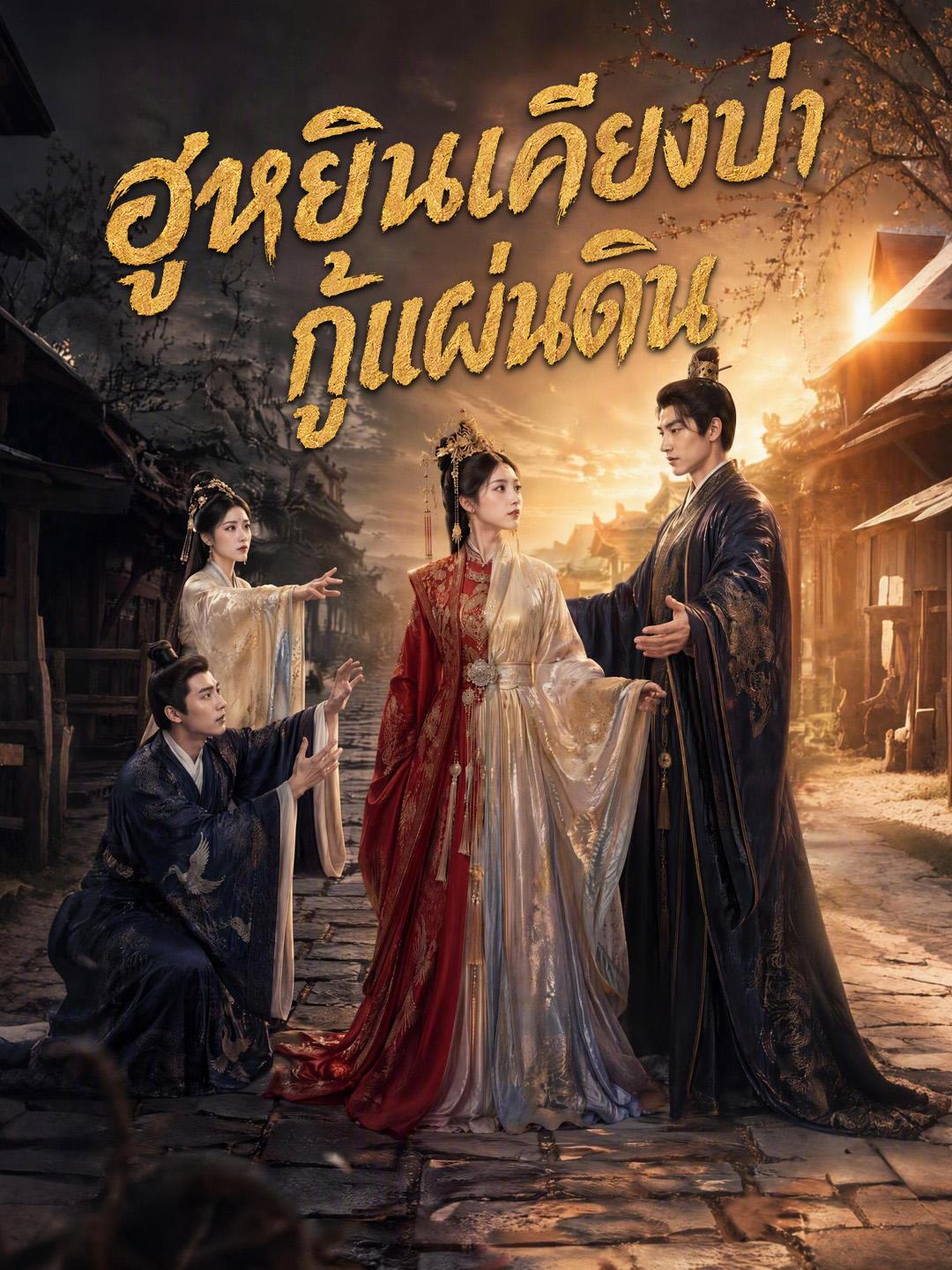 ฮูหยินเคียงบ่ากู้แผ่นดิน