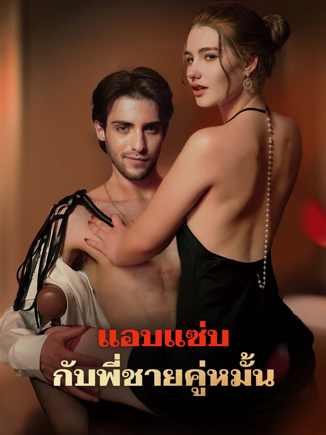 แอบแซ่บกับพี่ชายคู่หมั้น
