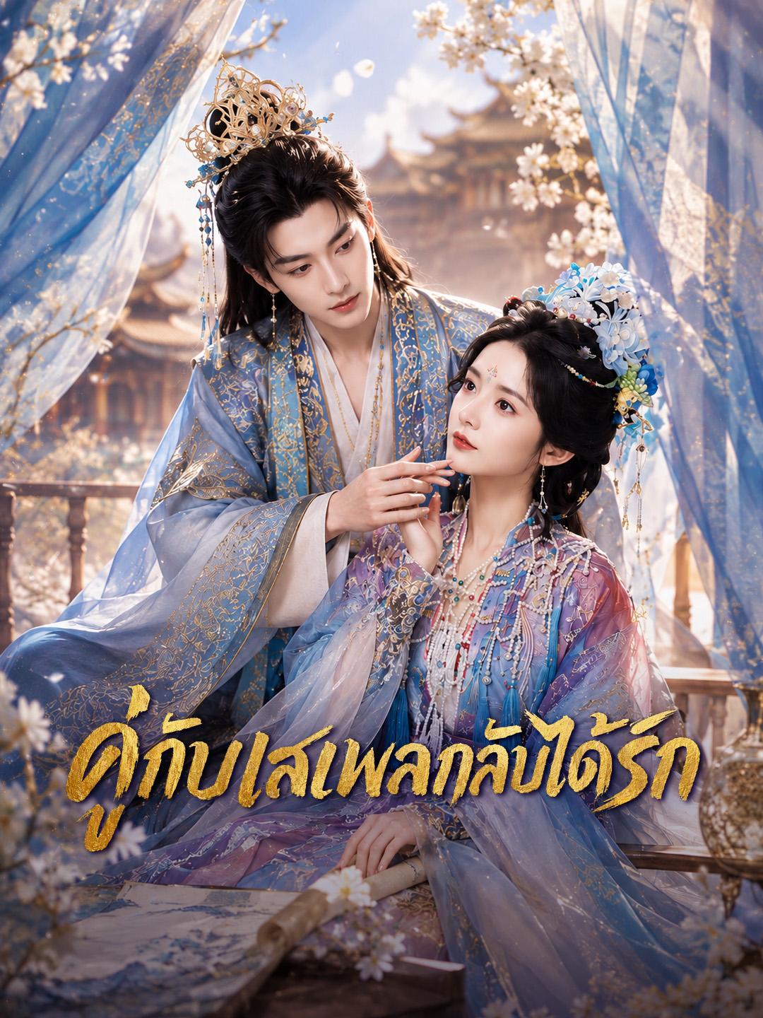 คู่กับเสเพลกลับได้รัก