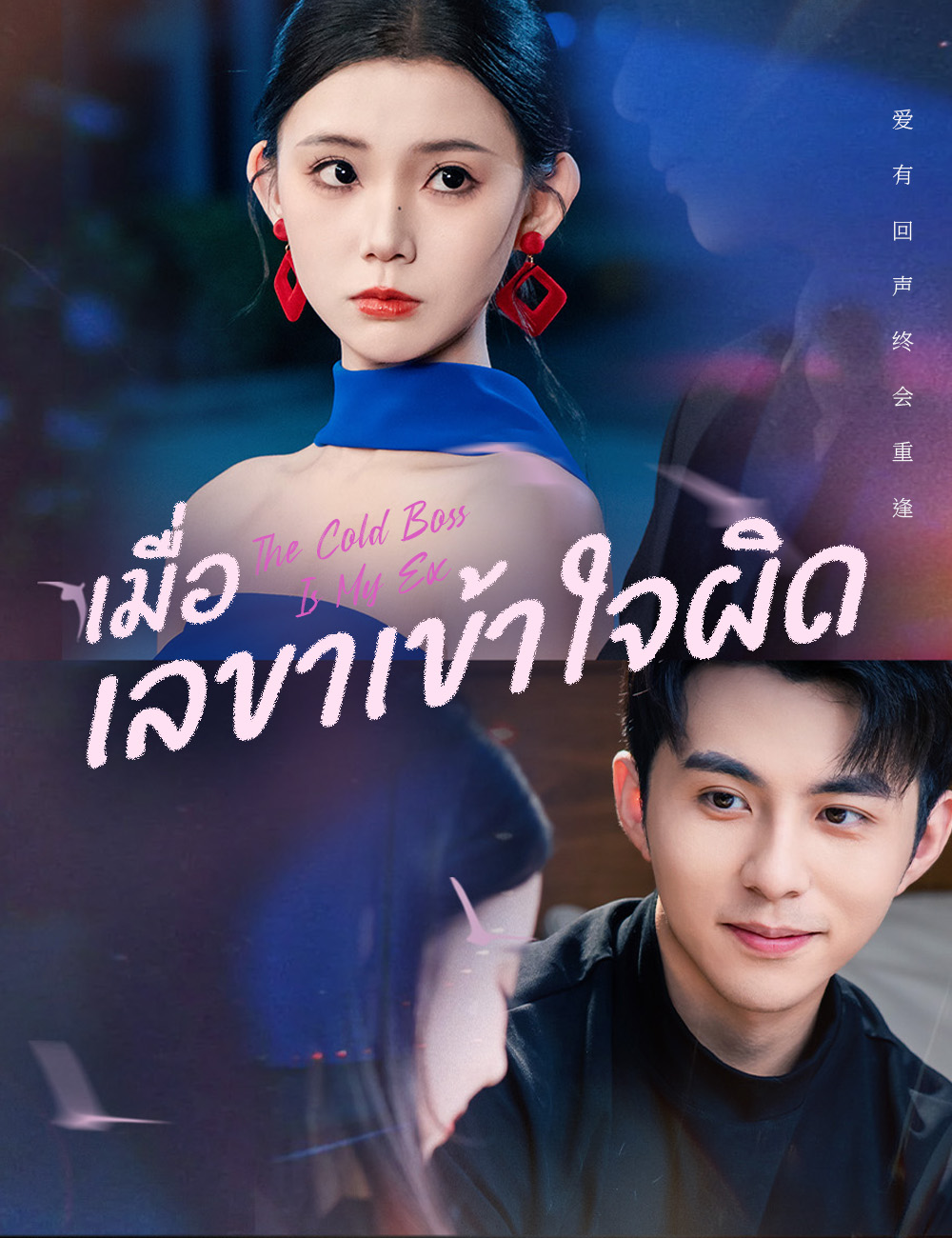 เมื่อเลขาเข้าใจผิด
