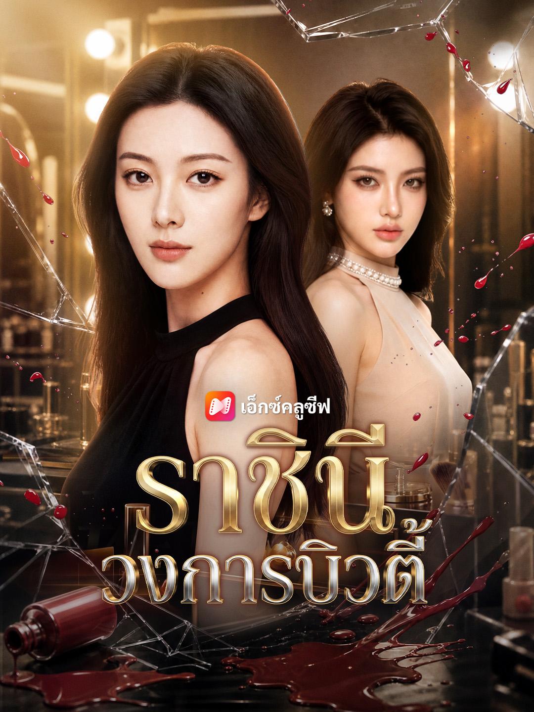 ราชินีวงการบิวตี้