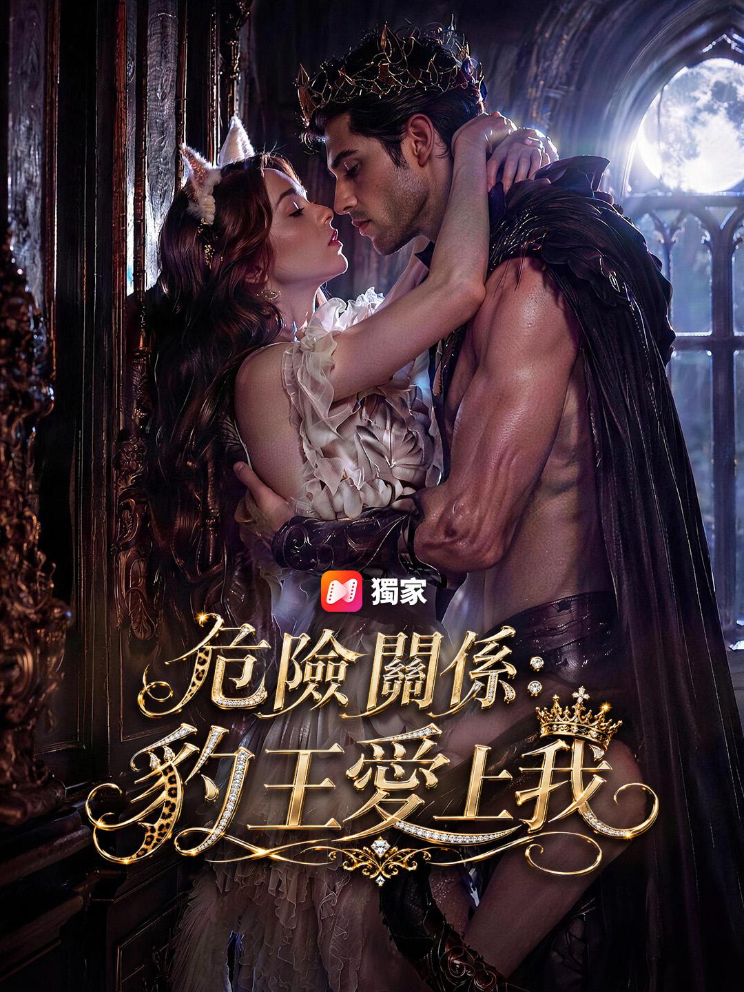 危險關係：豹王愛上我