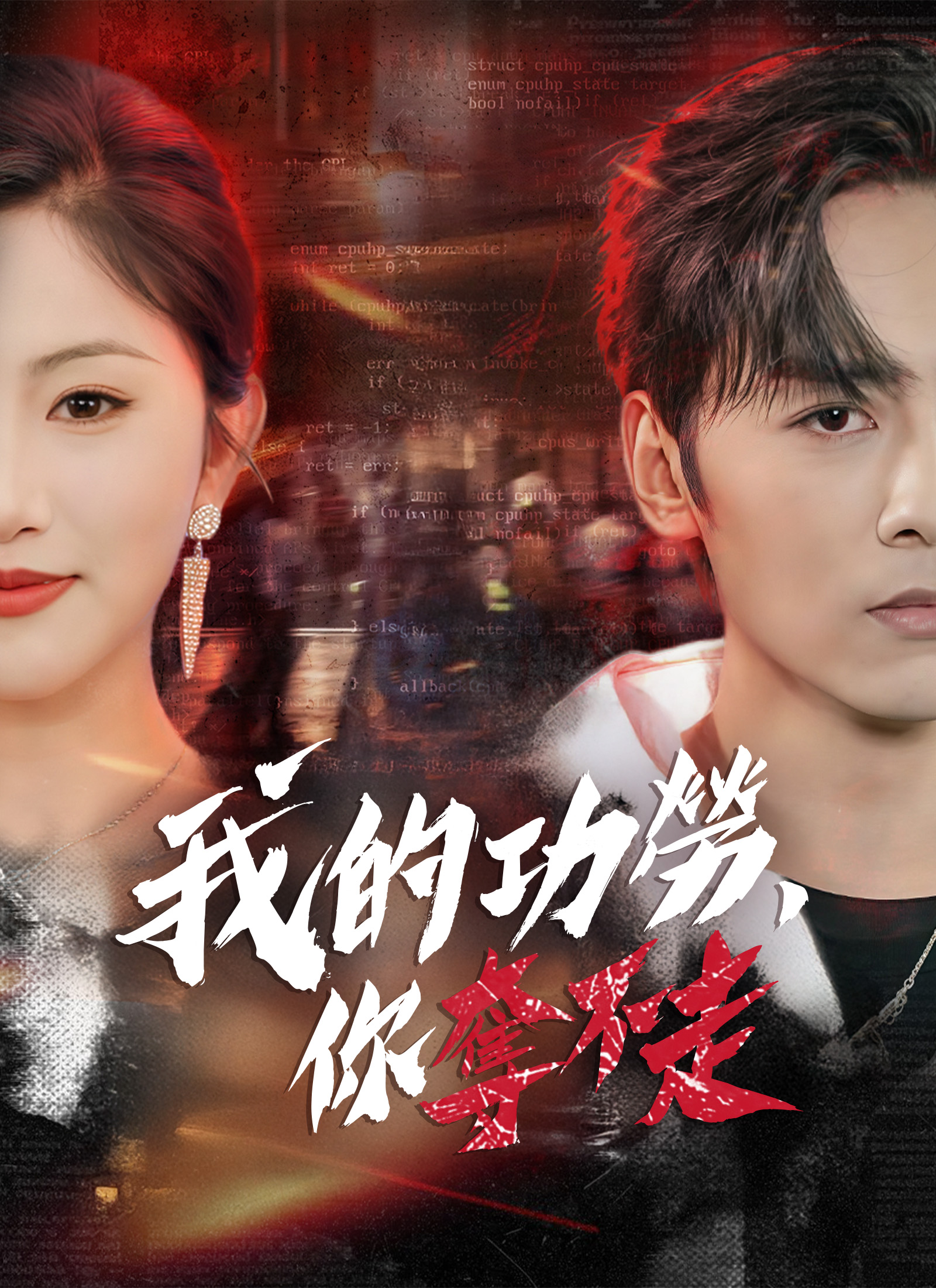 我的功勞，你奪不走