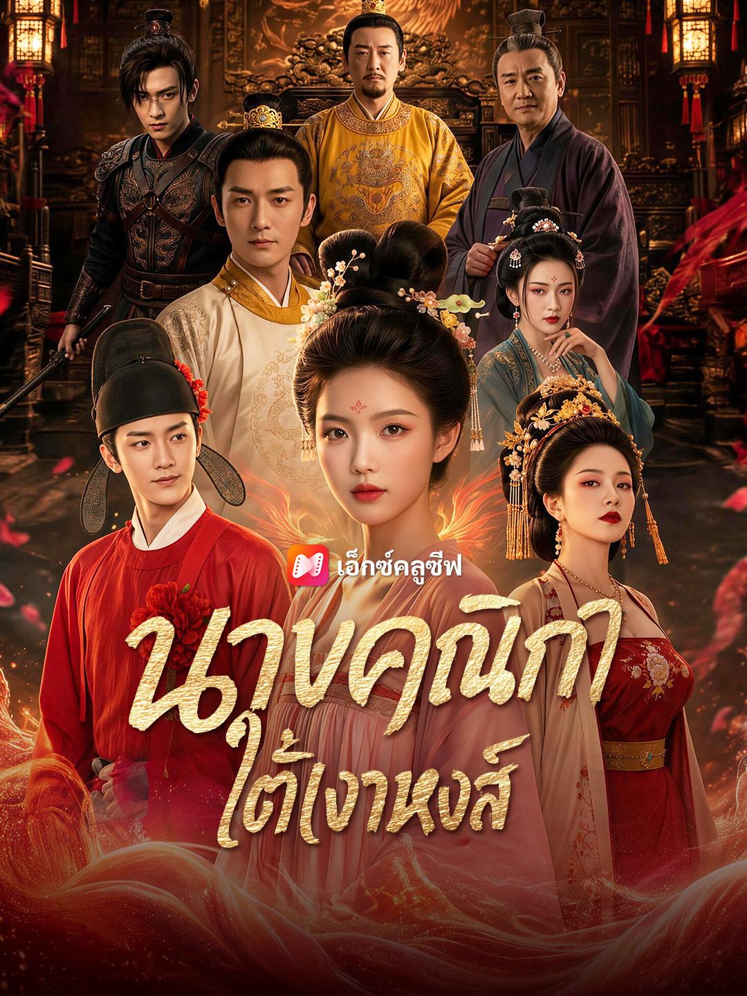 นางคณิกาใต้เงาหงส์