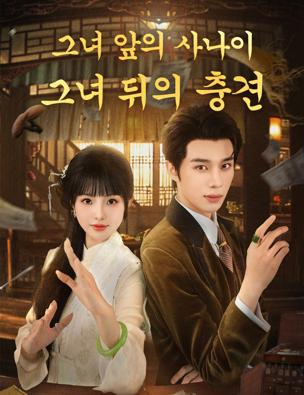 그녀 앞의 사나이, 그녀 뒤의 충견
