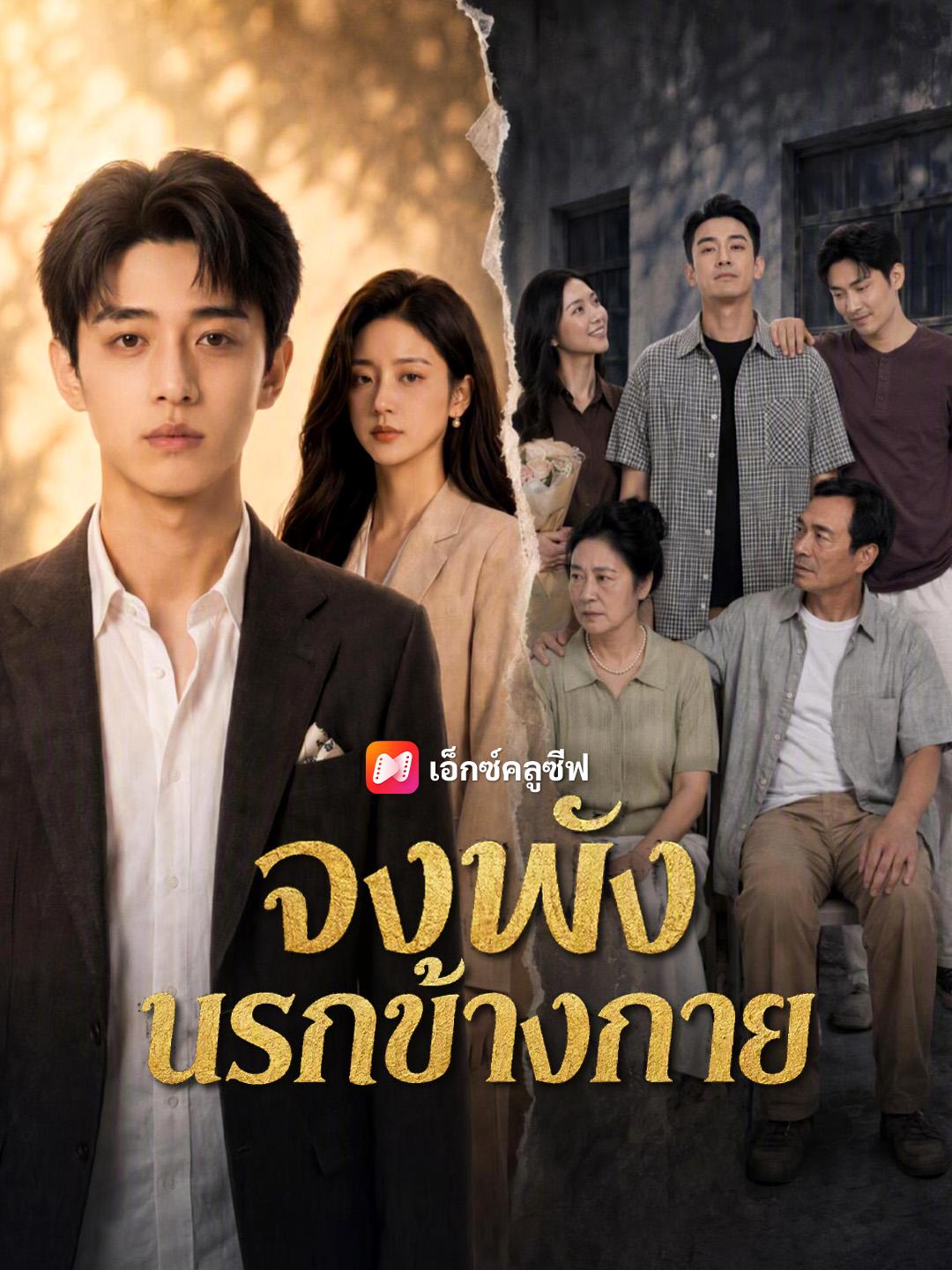 จงพังนรกข้างกาย