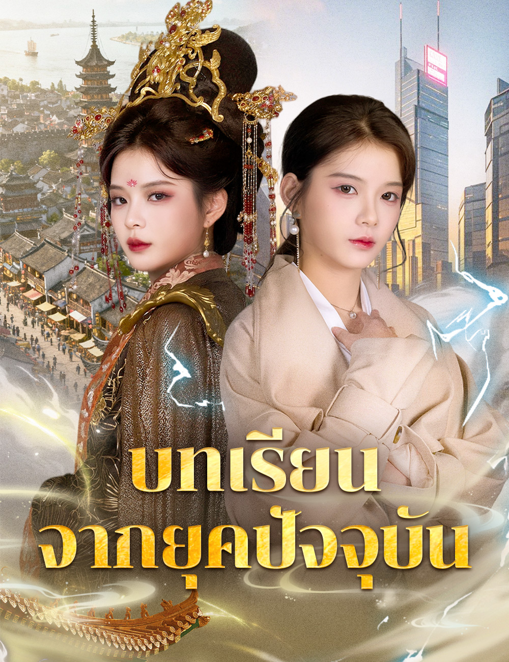 บทเรียนจากยุดปัจจุบัน