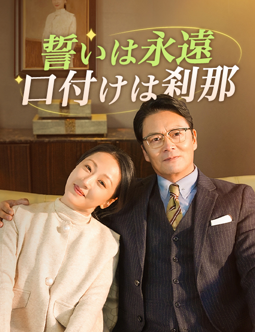 誓いは永遠、口付けは刹那