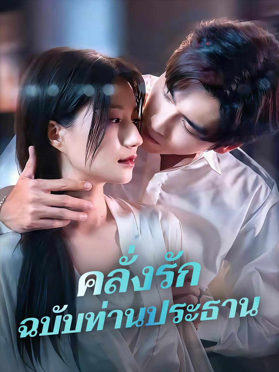 คลั่งรักฉบับท่านประธาน