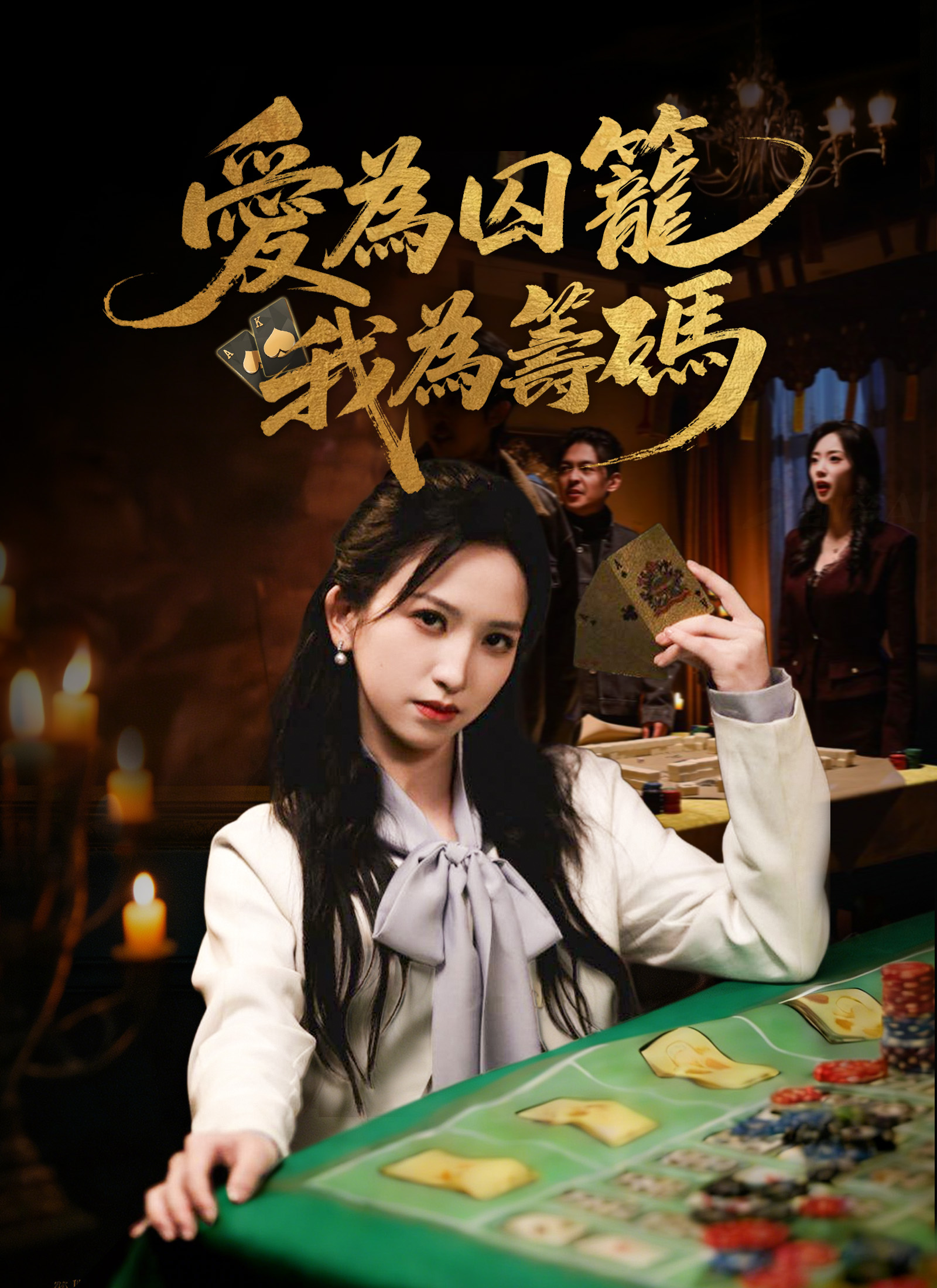 愛為囚籠,我為籌碼