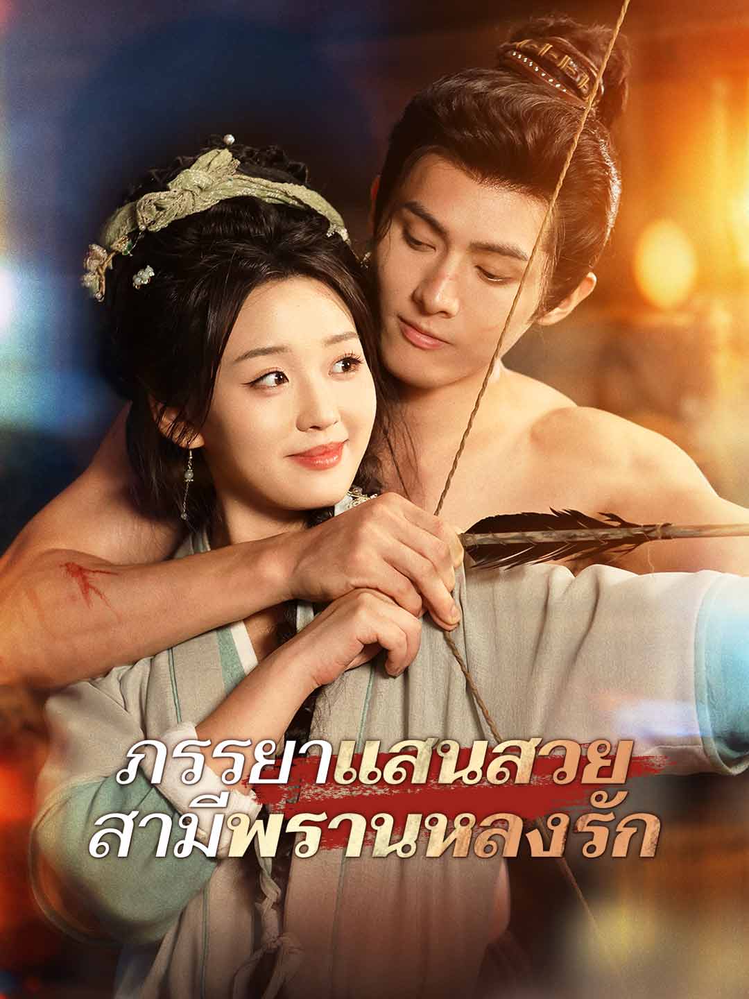 ภรรยาแสนสวย สามีพรานหลงรัก