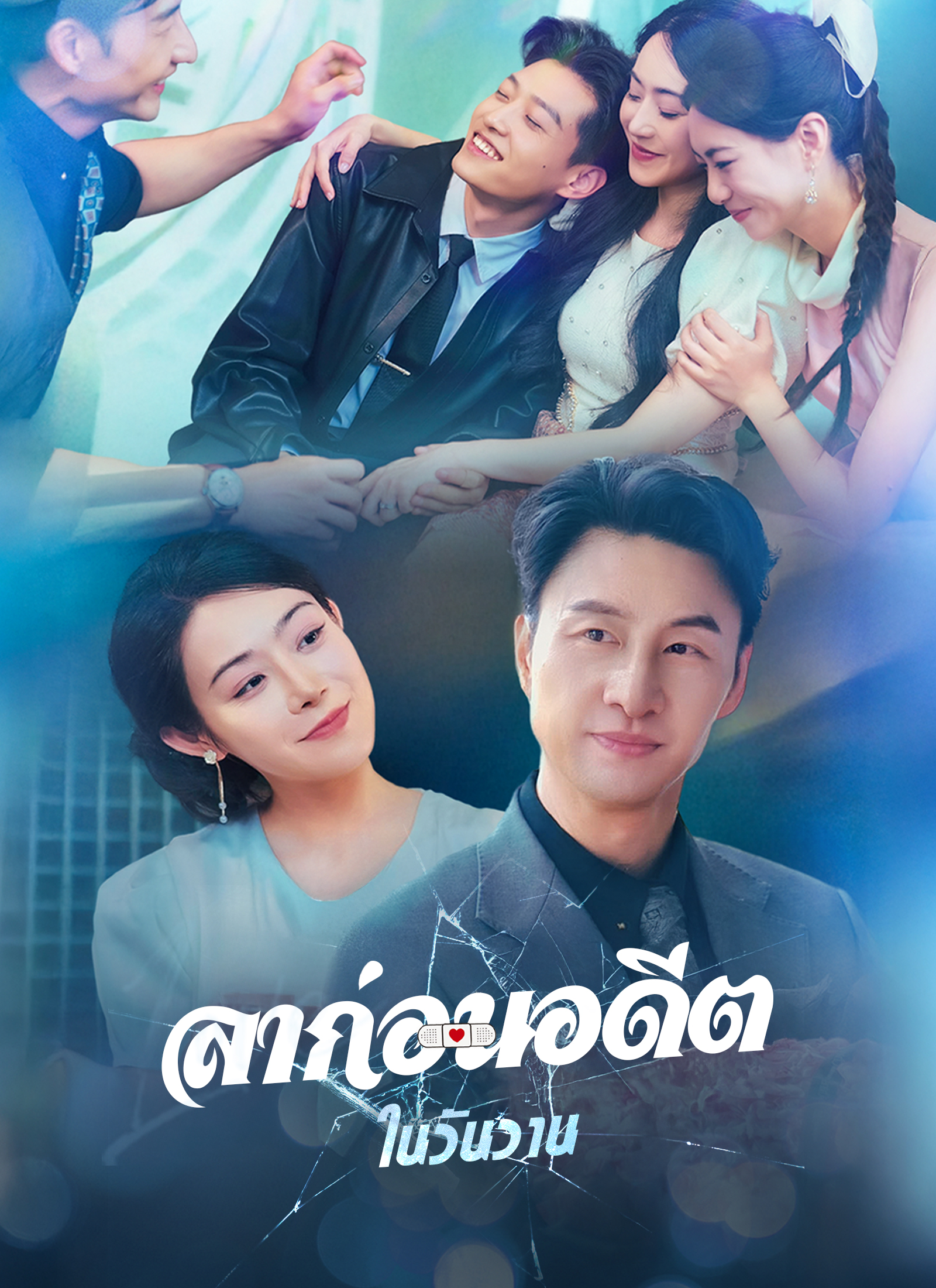 ลาก่อนอดีตในวันวาน