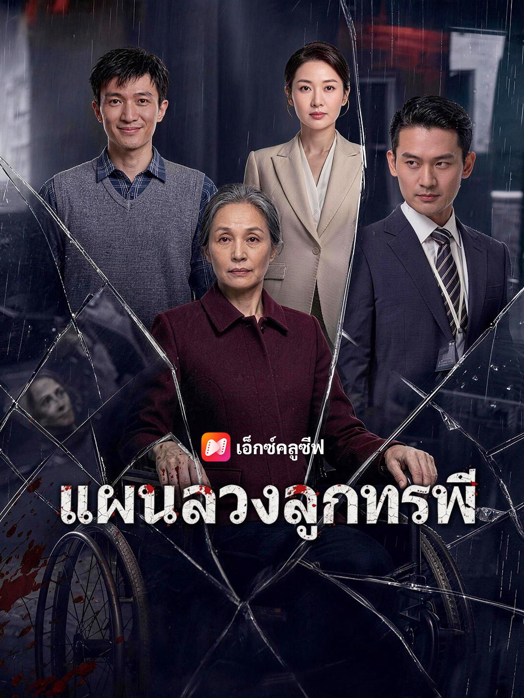 แผนลวงลูกทรพี