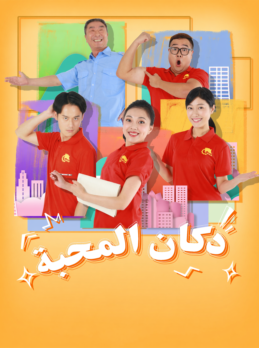 دكان المحبة