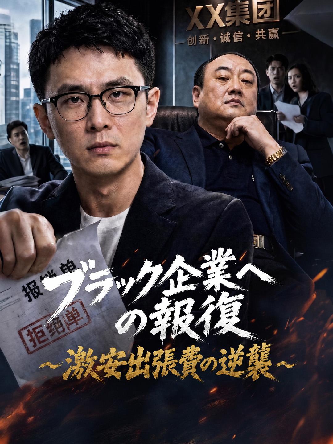 ブラック企業への報復～激安出張費の逆襲～