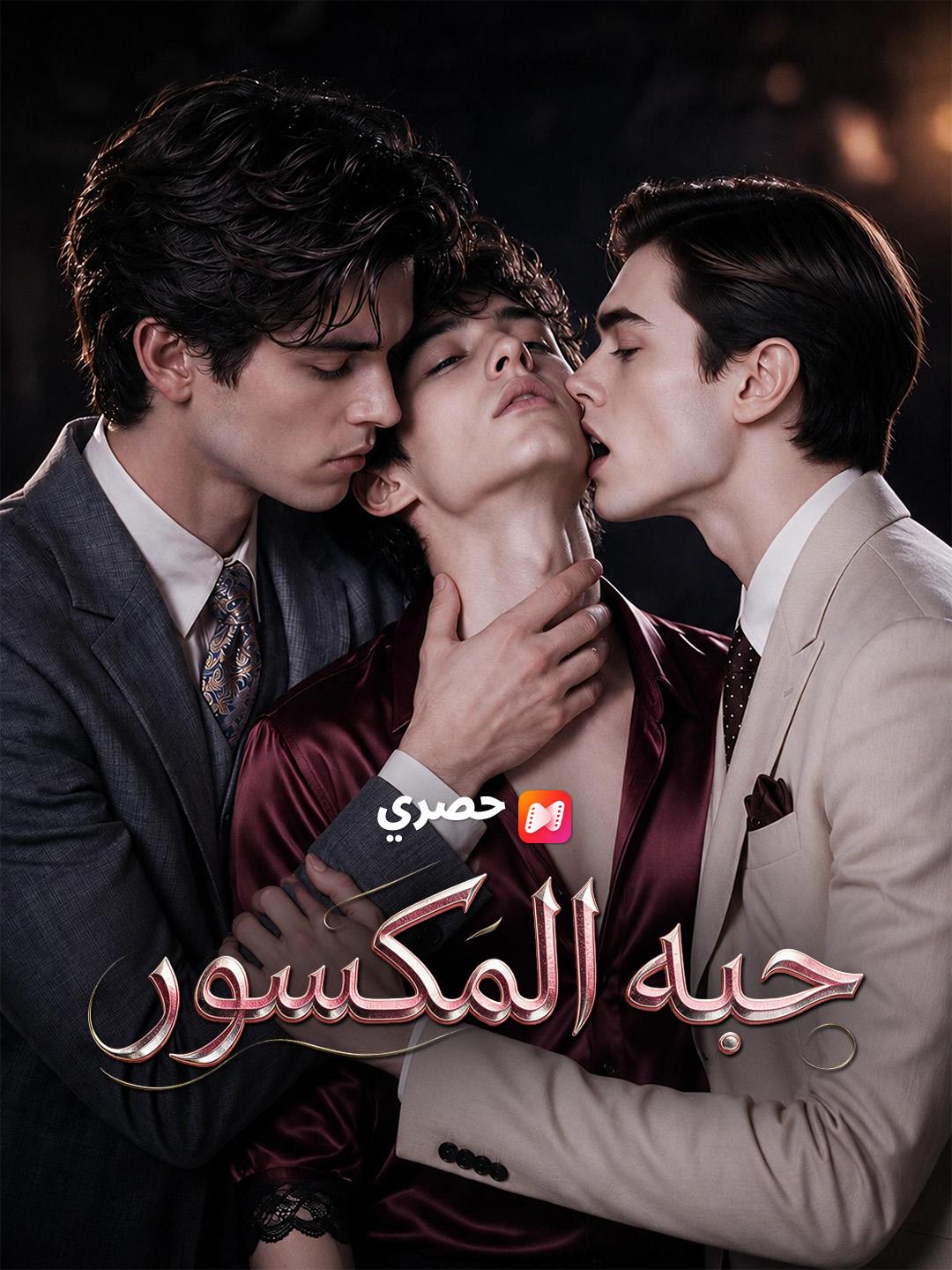 حبه المكسور