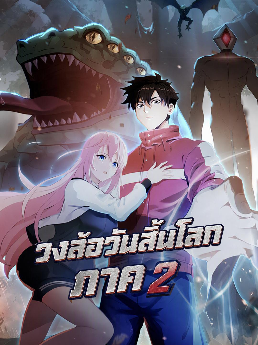 วงล้อวันสิ้นโลก ภาค 2