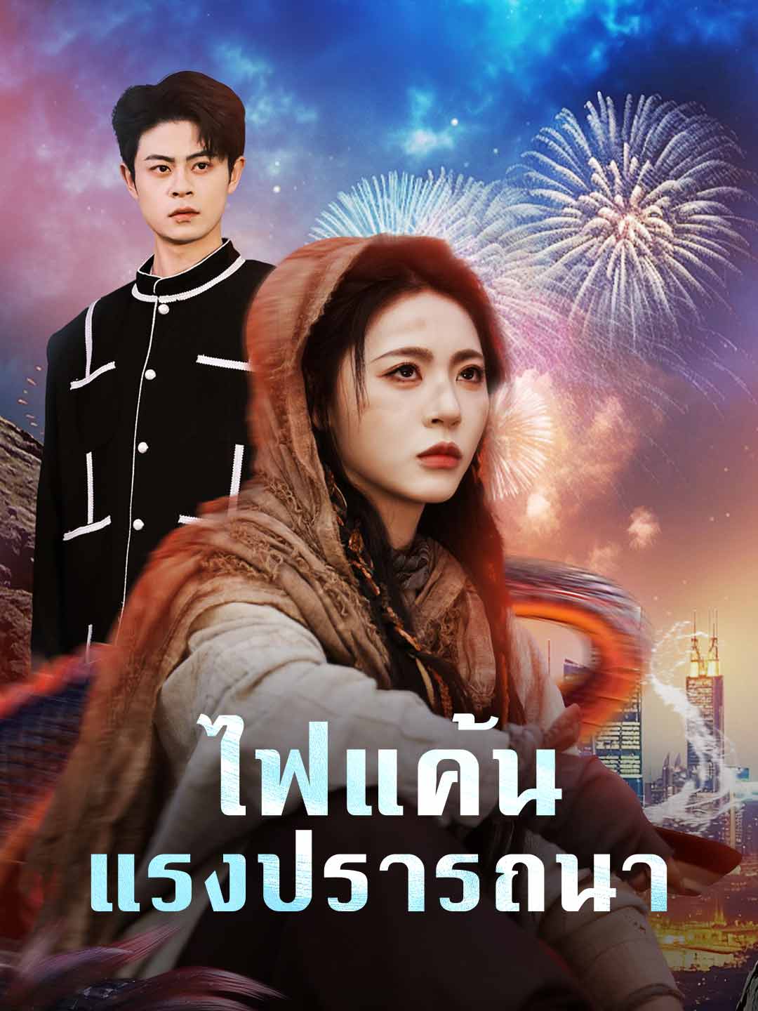 ไฟแค้นแรงปรารถนา