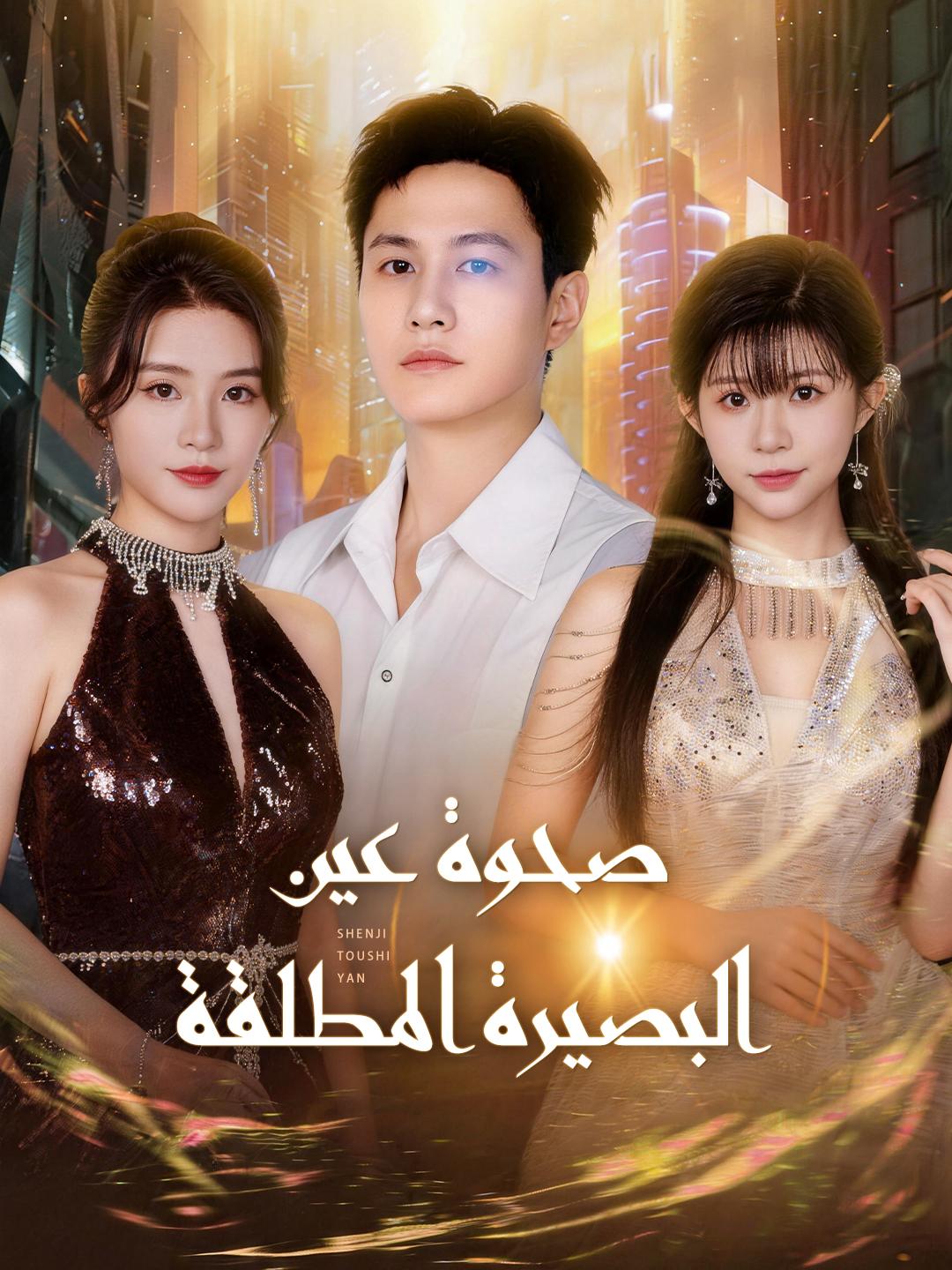 صحوة عين البصيرة المطلقة