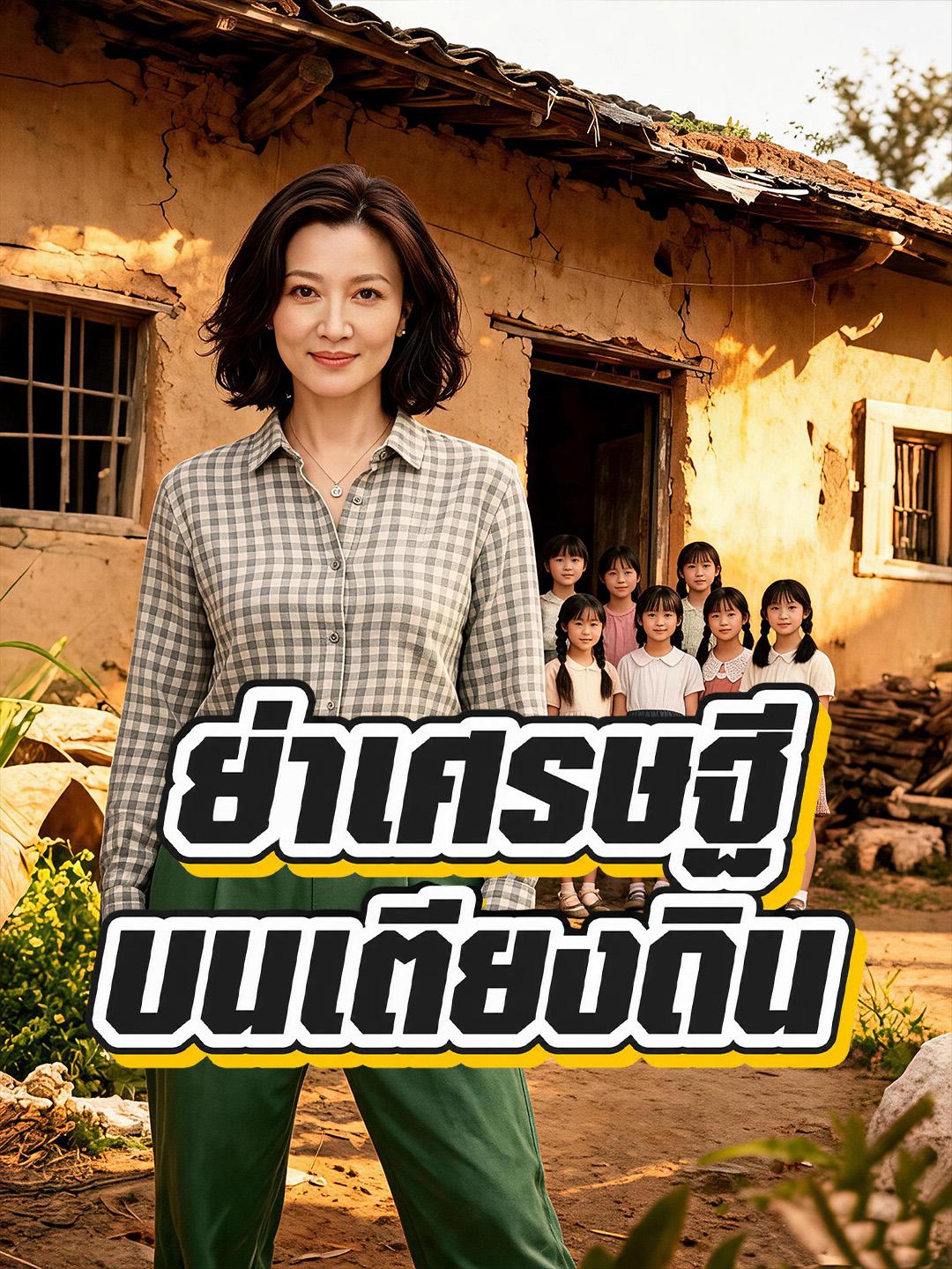 ย่าเศรษฐีบนเตียงดิน