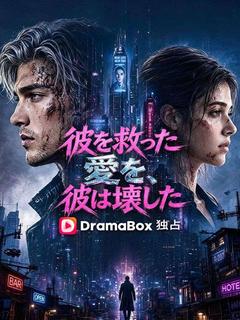 彼を救った愛を、彼は壊した