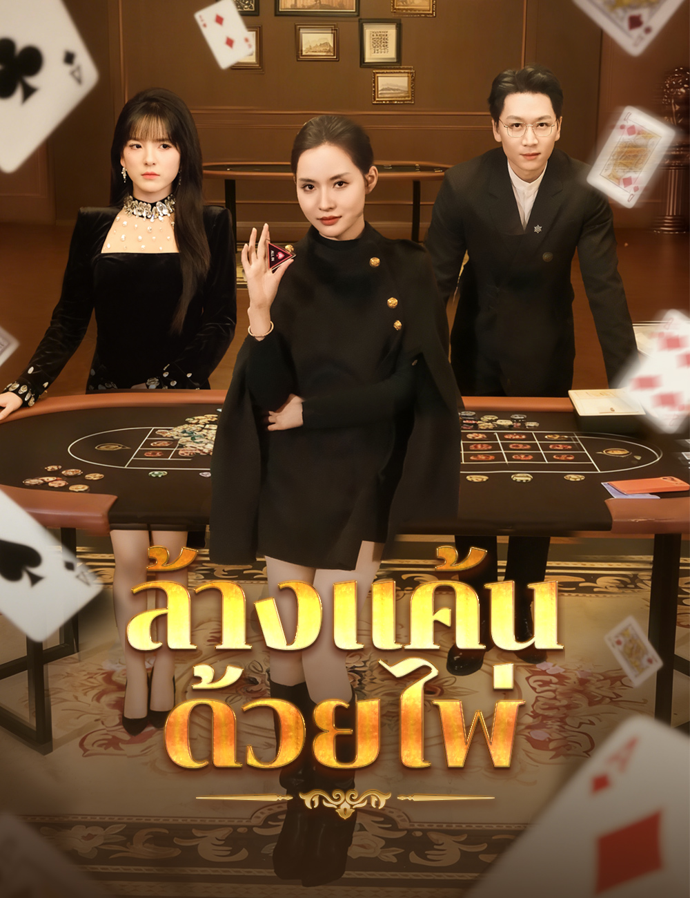 ล้างแค้นด้วยไพ่
