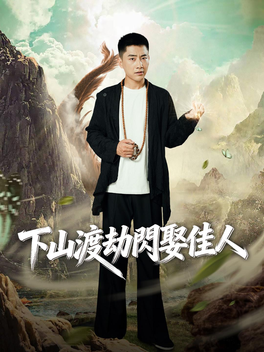 下山渡劫閃娶佳人
