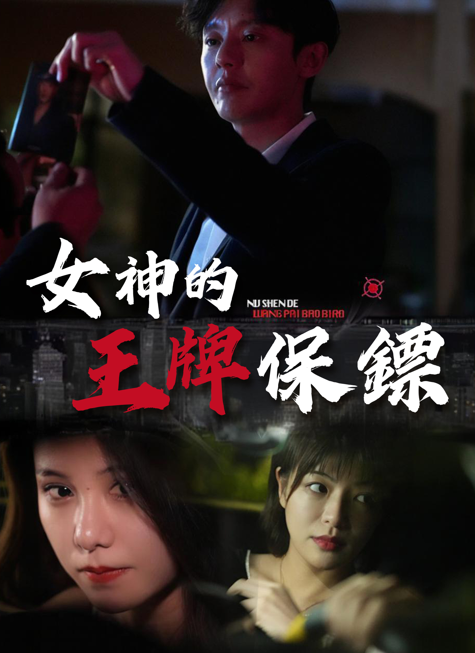 女神的王牌保鑣