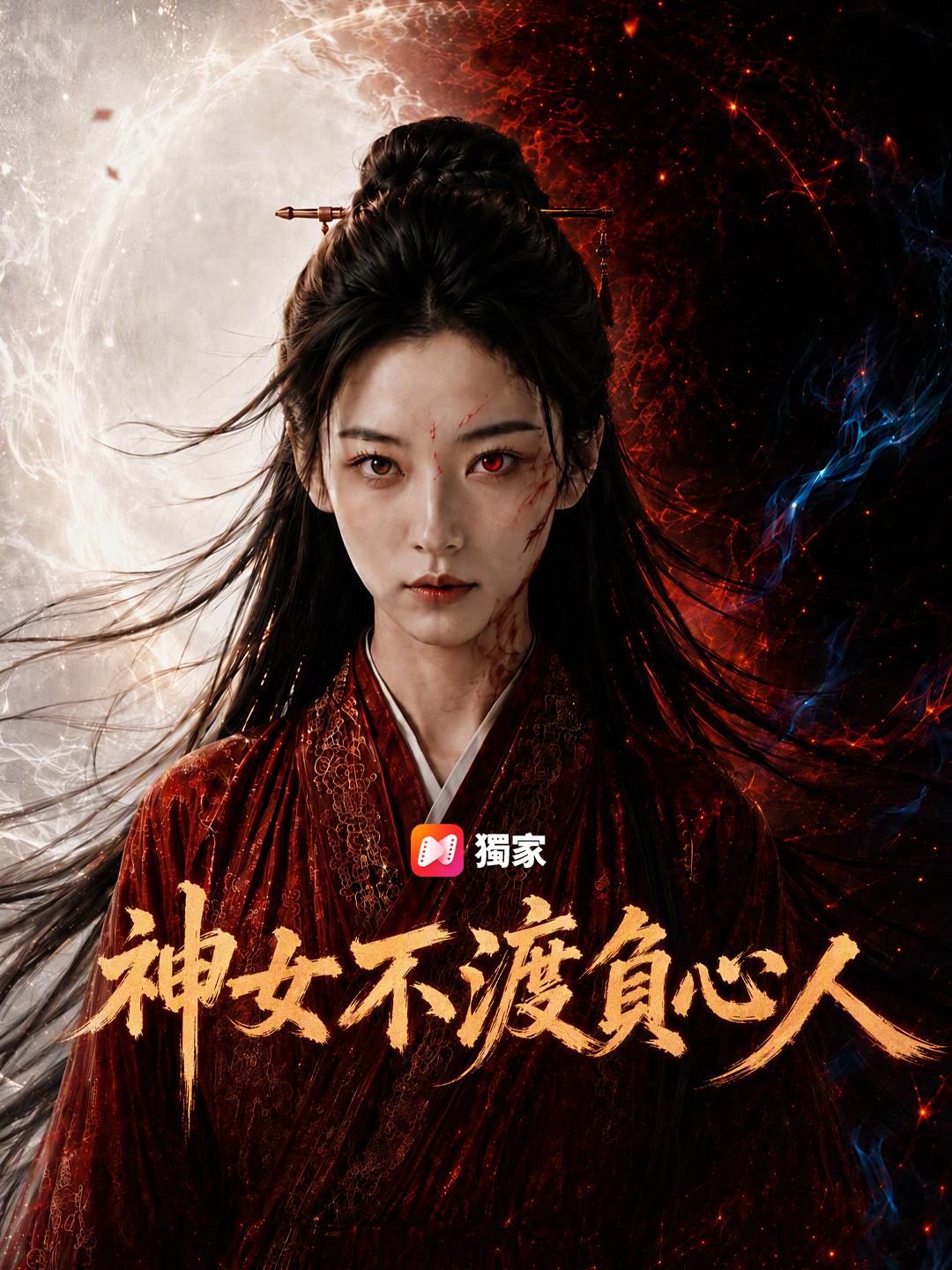 神女不渡負心人