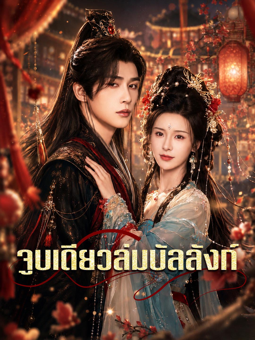 จูบเดียวล่มบัลลังก์