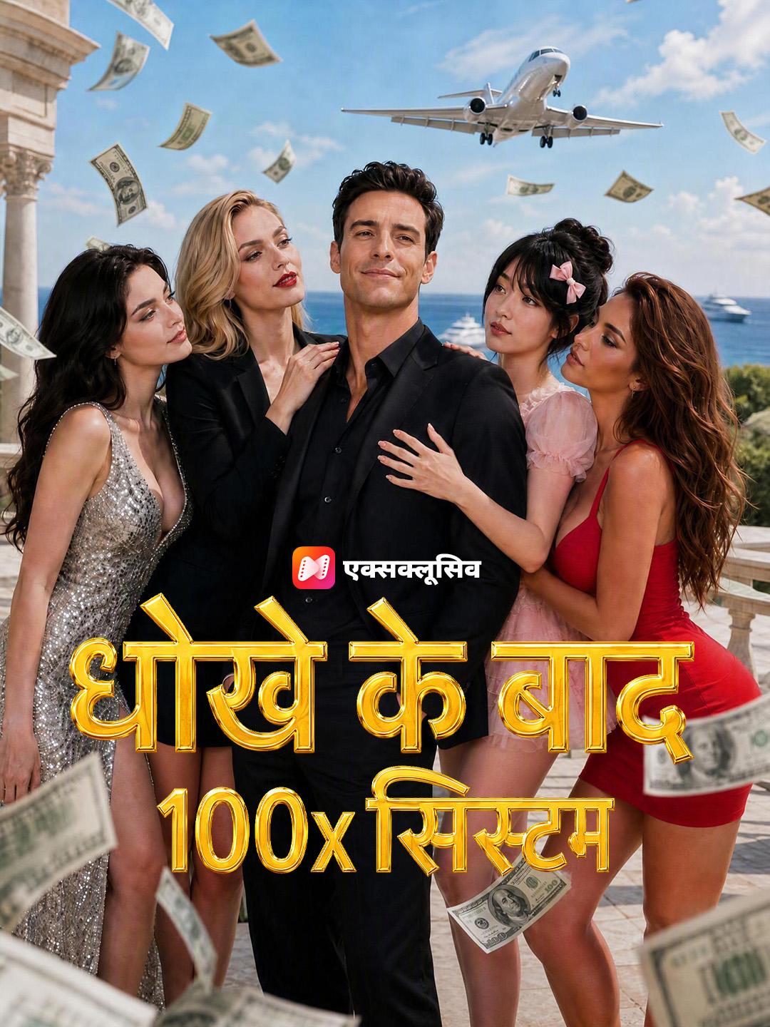 धोखे के बाद 100x सिस्टम
