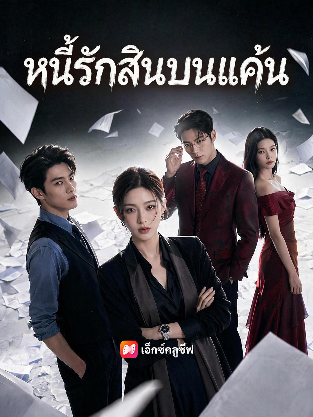 หนี้รักสินบนแค้น