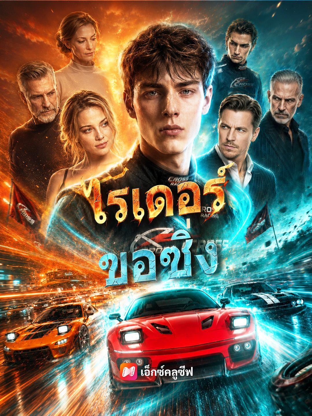 (พากย์เสียง) ไรเดอร์ขอซิ่ง